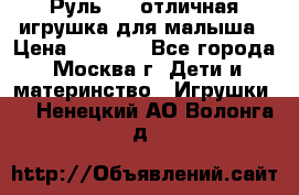 Руль elc отличная игрушка для малыша › Цена ­ 1 000 - Все города, Москва г. Дети и материнство » Игрушки   . Ненецкий АО,Волонга д.